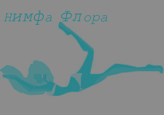 Флора Нимфа, автор Bloom Laf