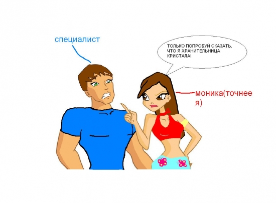 Моника и специалист