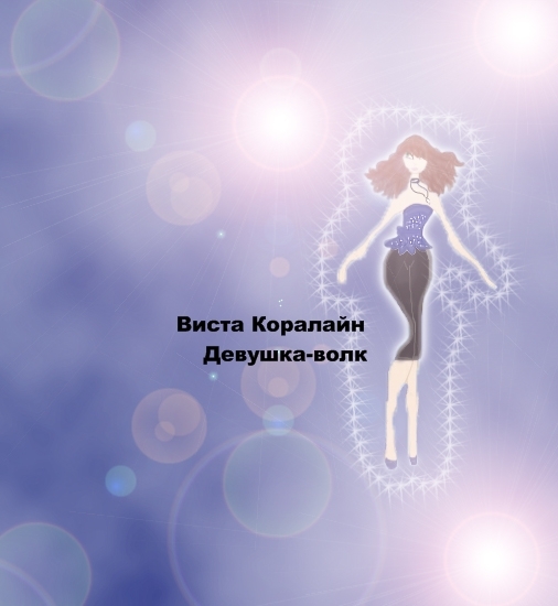 автор Новикова Анна