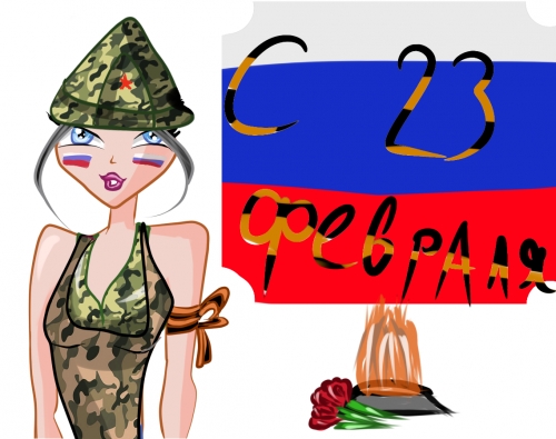 Всех с 23 февраля))