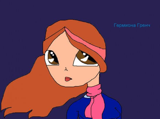 Гермиона Гренч