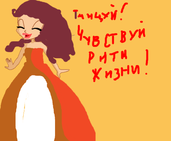 Танцуй! Чувствуй ритм жизни!