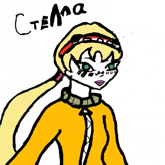 Стелла.