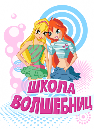 Школа волшебниц ^^