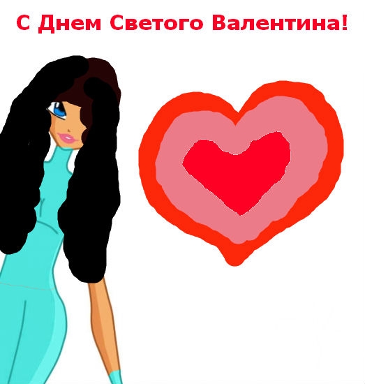 С Днем Светого Валентина!!