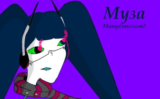 Муза Матрёшкалойд