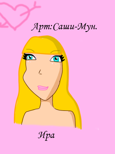 Ира.