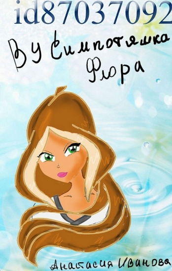 Флора обработка рисунка.