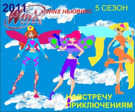 Винкс новикс