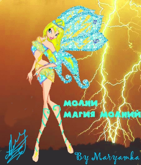 фея молний Молни от Maryamka
