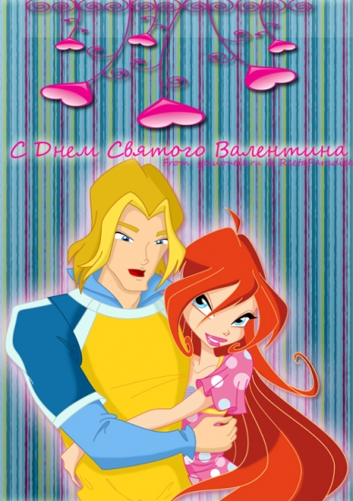 С Днем святого валентина, открытка Блум и Скай