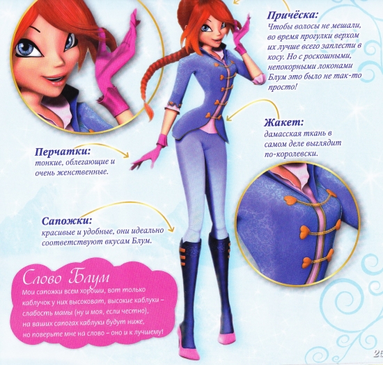 Блум в одежде 2 фильма 3D