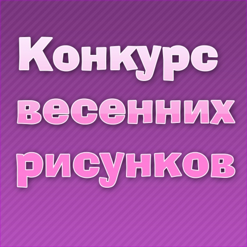 Конкурс