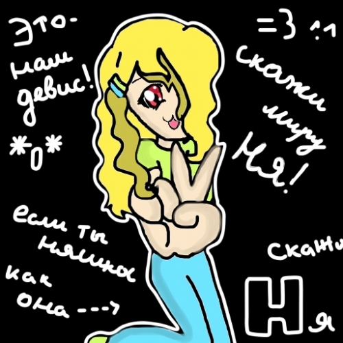 Скажи миру ня!!!!