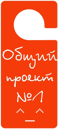 Общий проект намбер 1