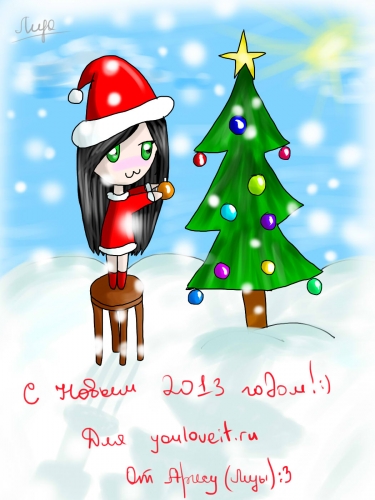 С новым 2013-м))