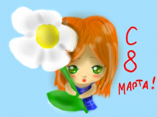 С 8 Марта!