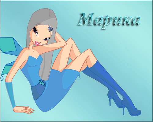 Марика