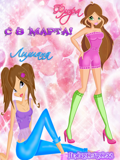 Флора и Лилиана поздравляют вас девочки с 8 марта!