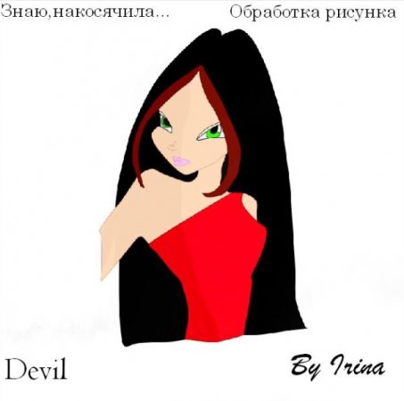 Девил