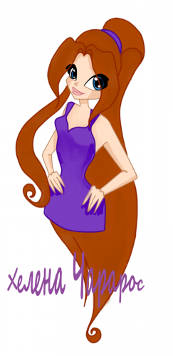 Хелена