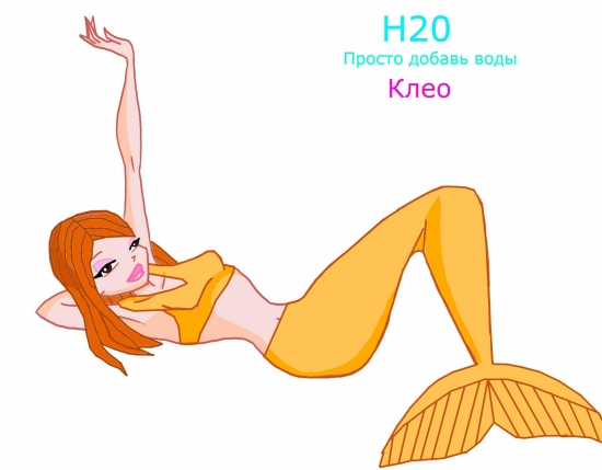 Клео из h2o