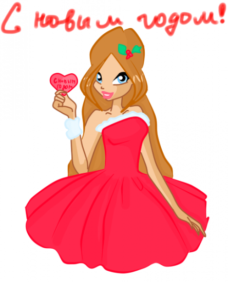Всех с Новым годом!