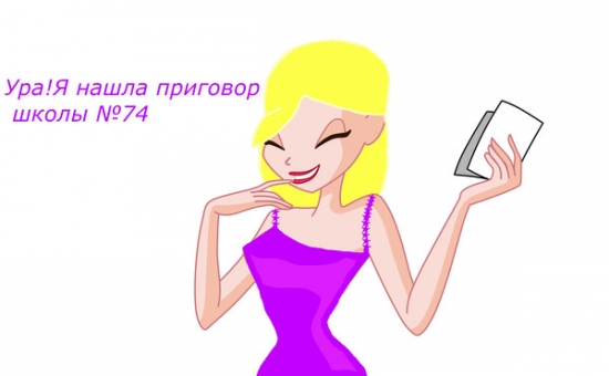 ура я нашла приговор школ!кому надоела школа и он хочет удленить каникулы коментируем!