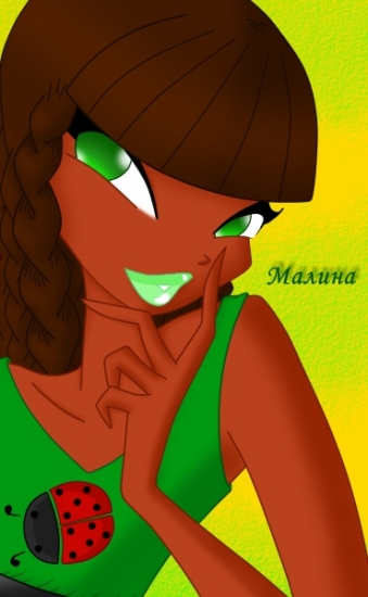 Малина