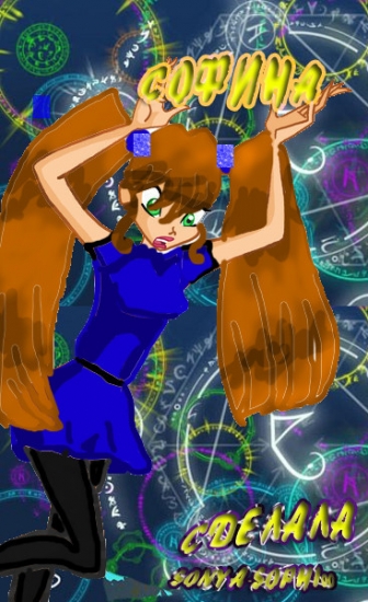 соня)тоже давняя работа) будете ругать опять умру=(