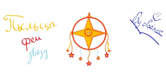 Пыльца феи звёзд.