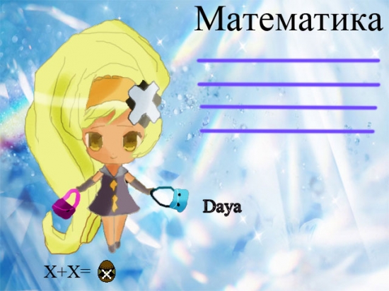Дайя Матема