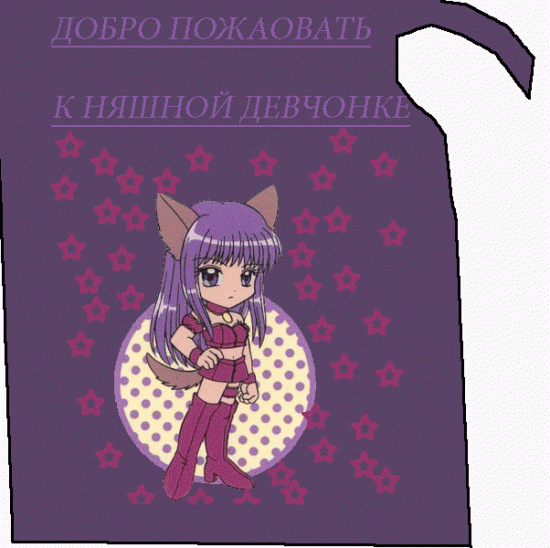 НЯШНАЯ ДЕВЧОНКА