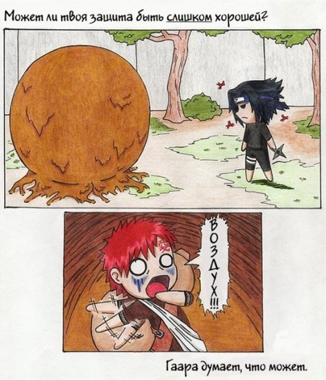 Гаара ошибался