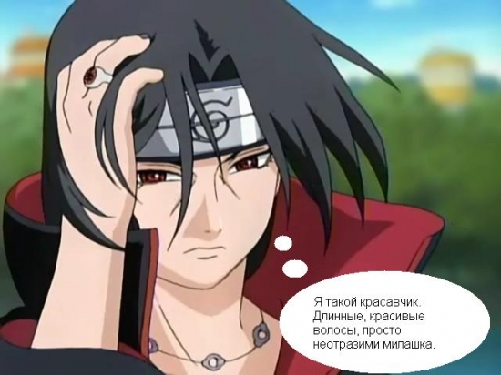 скромный Итачи