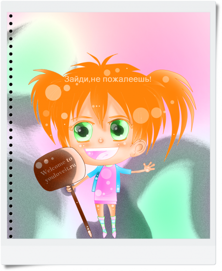 Девочка-youloveit(общий проект)