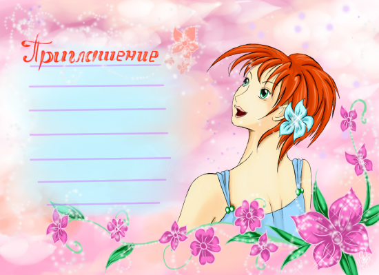 Приглашение