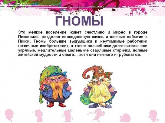 о гномах