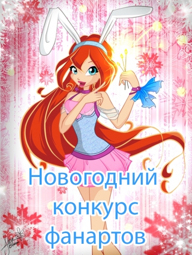 Новогодний Конкурс 2012-2013