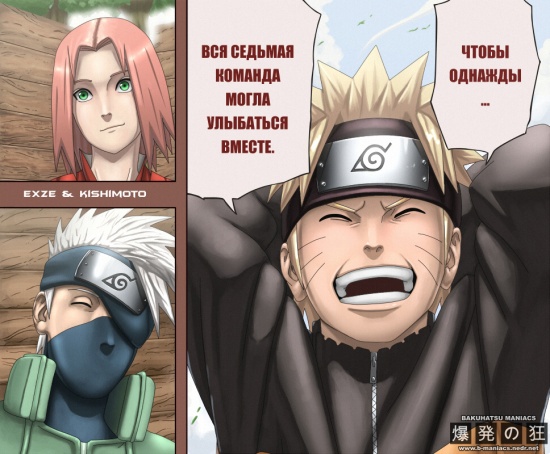 Так и будет...Наруто