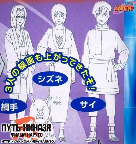 Цунаде,Шизуно,Сай и Тон Тон