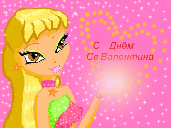 Стелла поздравляет с днем Св.Валентина