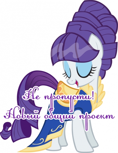 My Little Pony: Дружба это Чудо общий проект