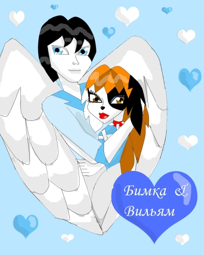 Бимка и Вильям