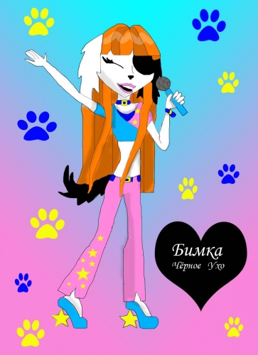 Бимка Рассвет Танца