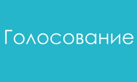 Голосование
