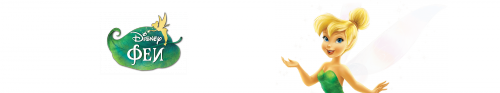 Фея Динь Динь