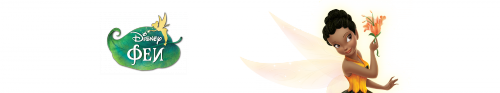 Фея Иридесса картинка без фона