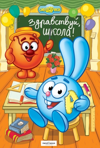Смешарики в школе