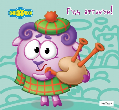 Бараш в национальной шотландской одежде